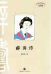 四川历史名人丛书  传记系列  薛涛传