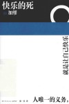 快乐的死