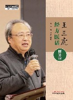 王三虎经方医话  临证篇