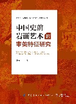 中国史前岩画艺术的审美特征研究
