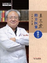 王三虎经方医案  肿瘤篇