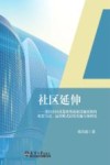 社区延伸  老旧小区改造统筹商业设施更新的配套方法运营模式以及实施方案研究