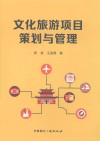 文化旅游项目策划与管理