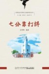 世遗泉州海丝名城科普丛书  七分靠打拼