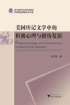美国传记文学中的积极心理与创伤复原 封面
