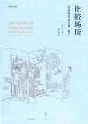 巫鸿中国古代美术史论文集  第6辑  比较场所