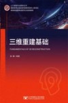 高等院校信息类新专业规划教材  人工智能专业教材丛书  三维重建基础