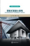 高等教育土木类专业系列教材  装配式混凝土结构