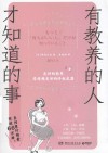有教养的人才知道的事