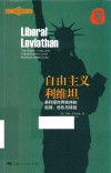 北京大学国际战略研究丛书  自由主义利维坦  美利坚世界秩序的起源危机与转型