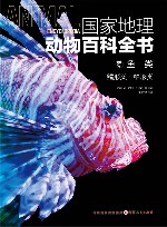 国家地理动物百科全书  鱼类  鳕形类鲉形类
