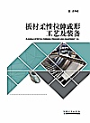 板材柔性拉伸成形工艺及装备封面