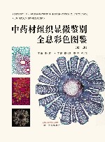 中药材组织显微鉴别全息彩色图鉴  第1册