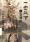 一念放下自在洒脱  李叔同的禅悟人生课