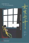 女生七十  我的青春爱恋与人生 封面