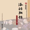 漆话翔韵  潘志坚漆画