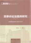 燕赵文化与法治建设论丛  河北大学燕赵文化高等研究院成果文库  民事诉讼法案例研究
