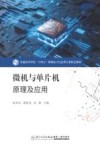 普通高等学校十四五规划电子信息类专业特色教材  微机与单片机原理及应用