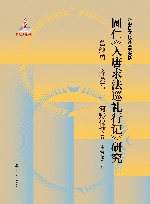 新中日文化交流史大系  圆仁入唐求法巡礼行记研究 封面