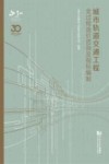 城市轨道交通工程全过程造价咨询及指标编制