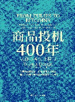 商品投机400年  从郁金香到比特币 封面