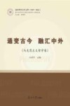南开哲学百年文萃 通变古今融汇中外 马克思主义哲学卷 1919-2022封面