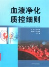 血液净化质控细则封面