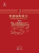 景德镇陶瓷史  3  明代卷 封面