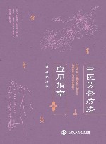 中医芳香疗法应用指南