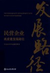 民营企业高质量发展路径
