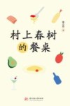 村上春树的餐桌 电子书封面