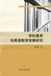 学科素养与英语教学发展研究 封面