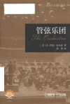 音乐人文通识译丛  管弦乐团 封面