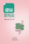 便秘防与治