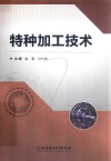 特种加工技术