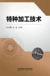 特种加工技术