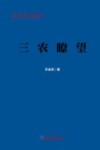 经济日报记者丛书  三农瞭望