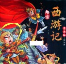 趣读西游记  漫画版  神仙篇