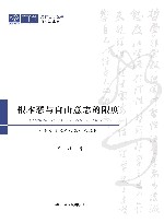 纯粹哲学丛书  根本恶与自由意志的限度  一种基于文本的康德式诠释