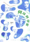 何以科学家
