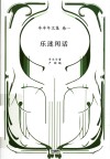 乐迷闲话