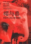 动物与人  樱与兽  帝国中心的上野动物园