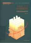 全面从严治党与浙江实践研究文丛  大流动时代城市党建调适  从理念创新到组织创新