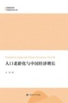 人口老龄化与中国经济增长