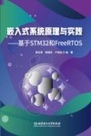 嵌入式系统原理与实践  基于STM32和FreeRTOS