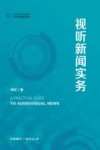 视听新闻实务
