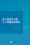 基于深度学习的人工智能算法研究