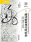 通过儒家现代性而思  牟宗三道德形上学研究封面