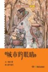 王一梅经典作品  城市的眼睛