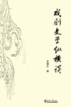 戏剧文学纵横谈封面
